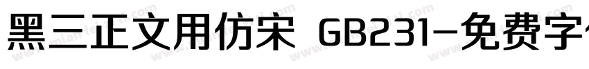 黑三正文用仿宋 GB231字体转换